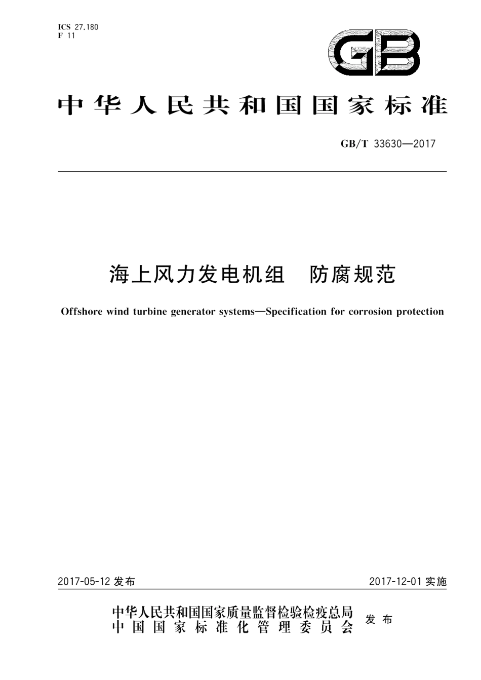 海上风力发电机组 防腐规范 GBT 33630-2017.pdf_第1页