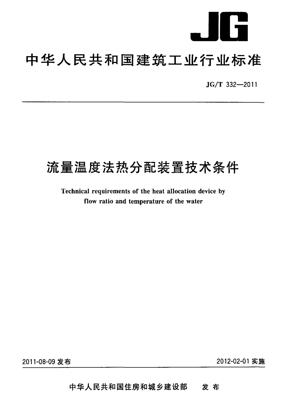 流量温度法热分配装置技术条件 JGT 332-2011.pdf_第1页