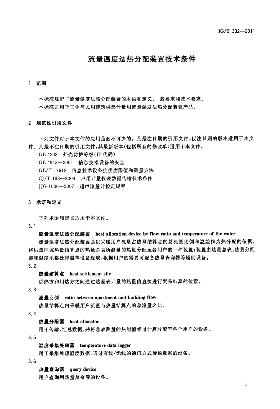 流量温度法热分配装置技术条件 JGT 332-2011.pdf_第3页