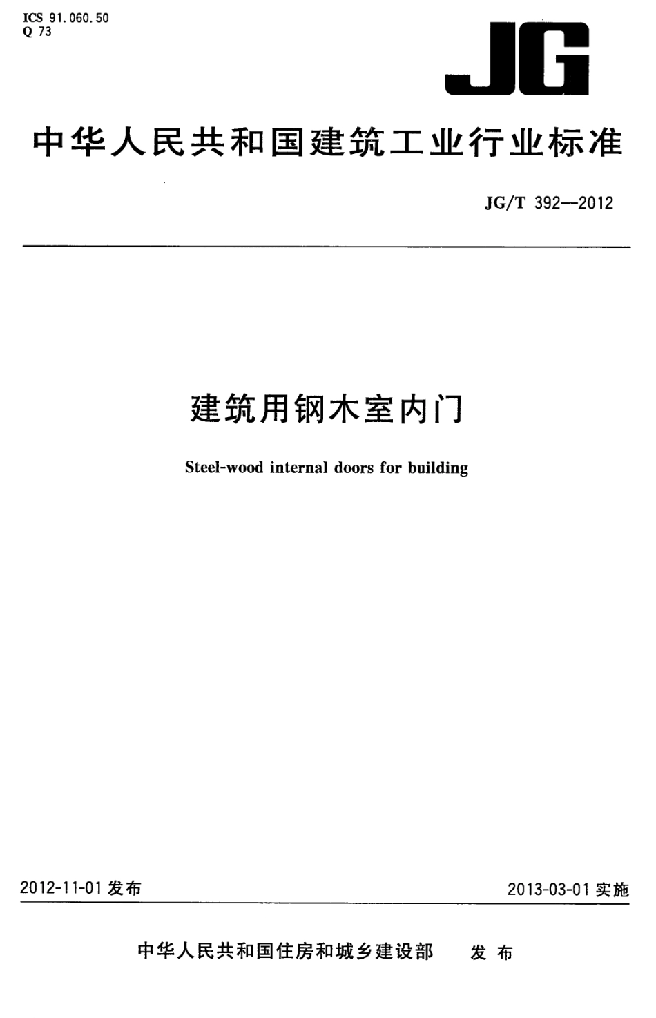 建筑用钢木室内门 JGT 392-2012.pdf_第1页