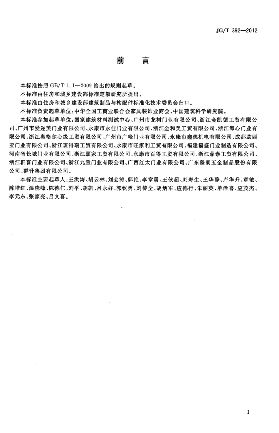 建筑用钢木室内门 JGT 392-2012.pdf_第3页