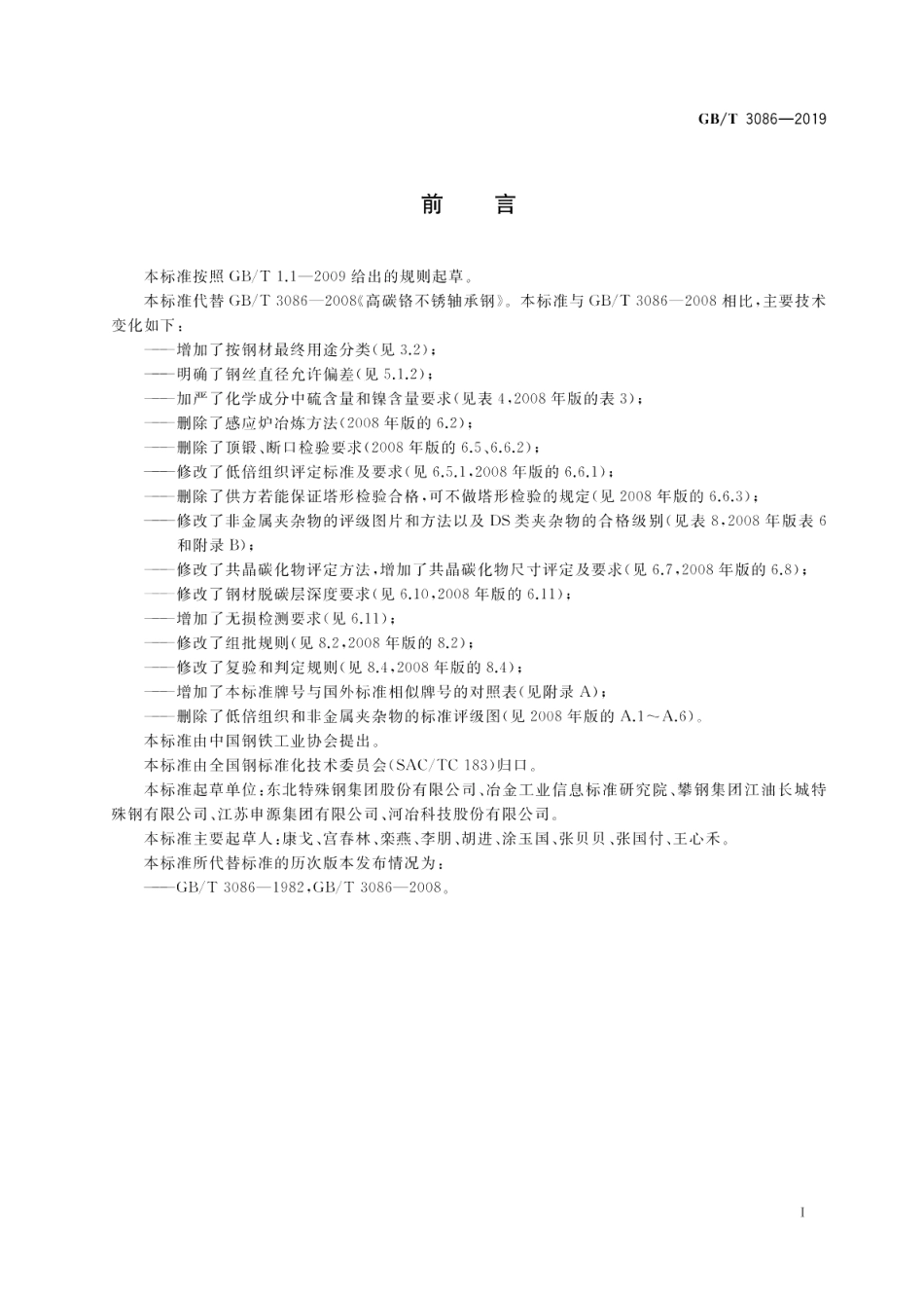 高碳铬不锈轴承钢 GBT 3086-2019.pdf_第2页