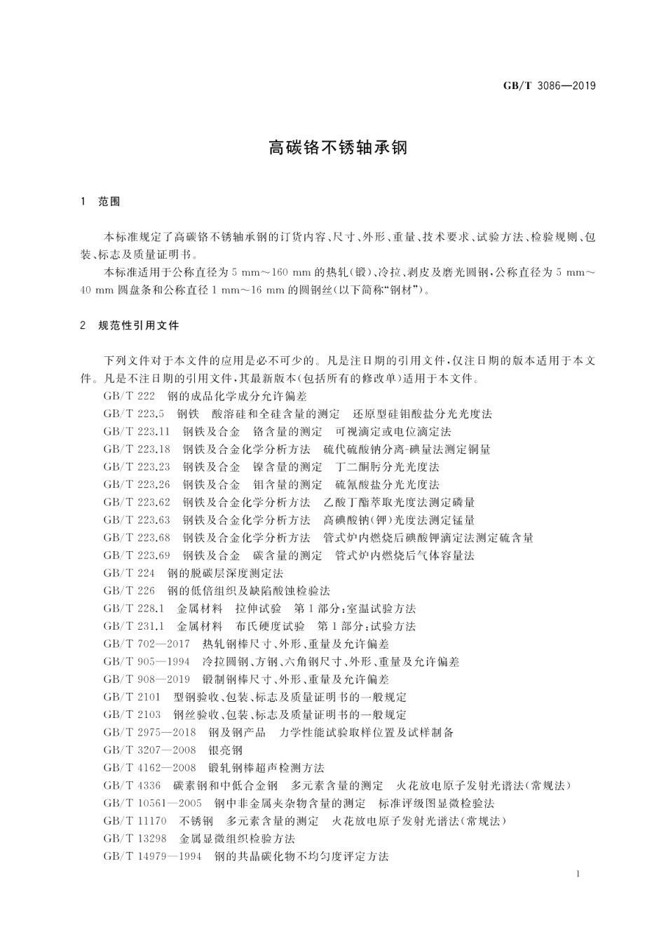 高碳铬不锈轴承钢 GBT 3086-2019.pdf_第3页