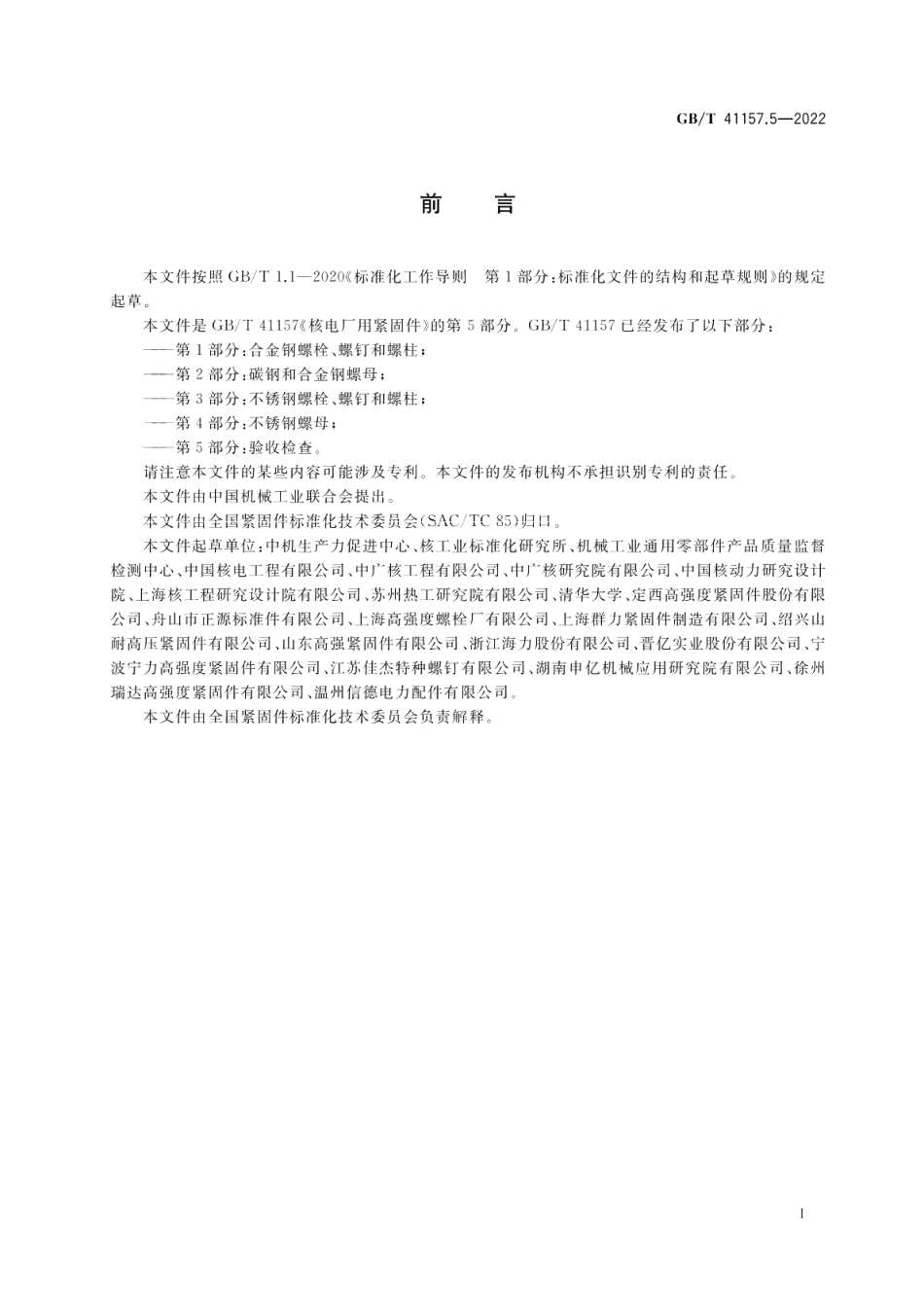 核电厂用紧固件 第5部分：验收检查 GBT 41157.5-2022.pdf_第2页