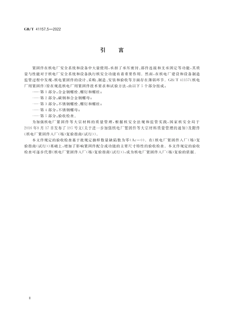 核电厂用紧固件 第5部分：验收检查 GBT 41157.5-2022.pdf_第3页