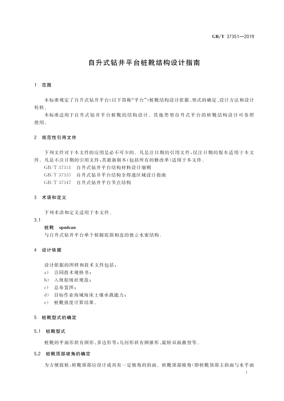 自升式钻井平台桩靴结构设计指南 GBT 37351-2019.pdf_第3页