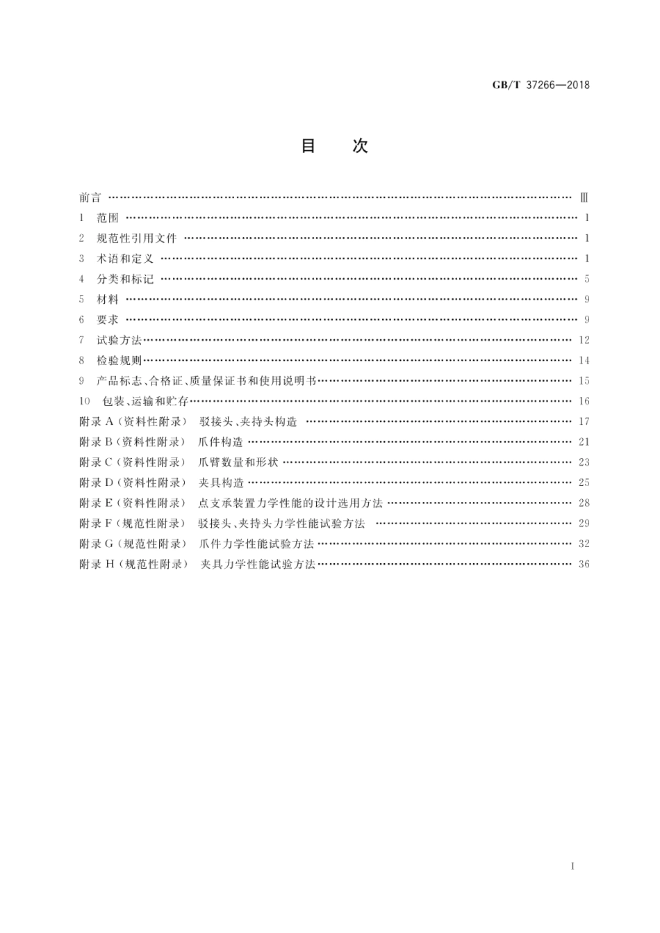 建筑幕墙用点支承装置 GBT 37266-2018.pdf_第2页
