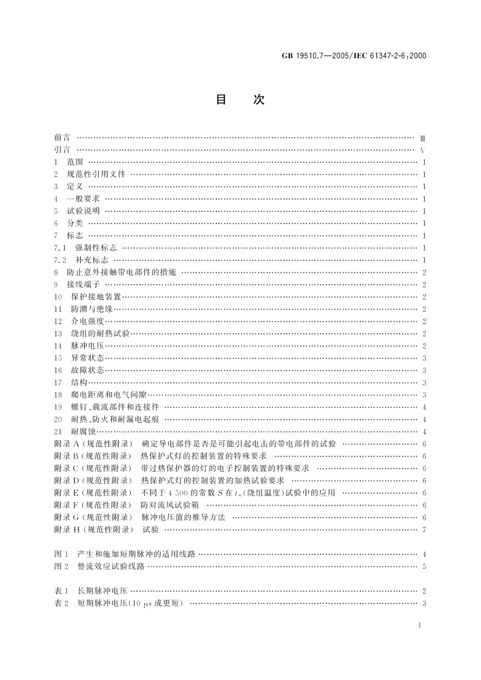 灯的控制装置第7部分航空器照明用直流电子镇流器的特殊要求 GB 19510.7-2005.pdf_第2页