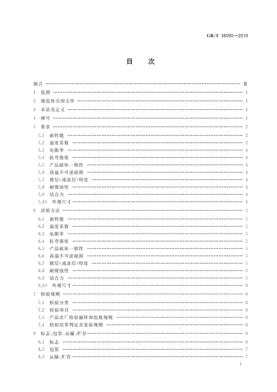 电动汽车驱动电机用永磁材料技术要求 GBT 38090-2019.pdf_第2页