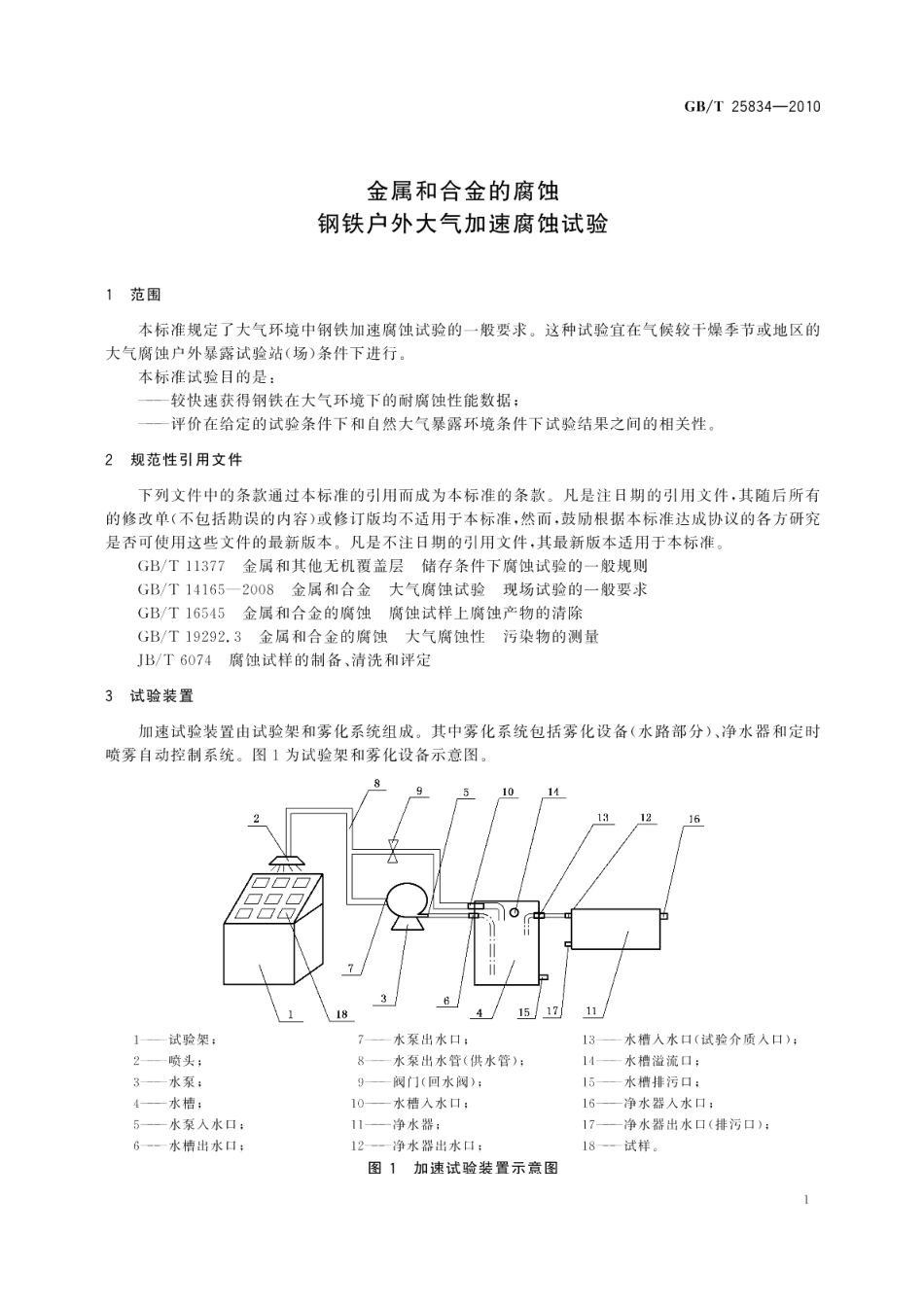 金属和合金的腐蚀钢铁户外大气加速腐蚀试验 GBT 25834-2010.pdf_第3页