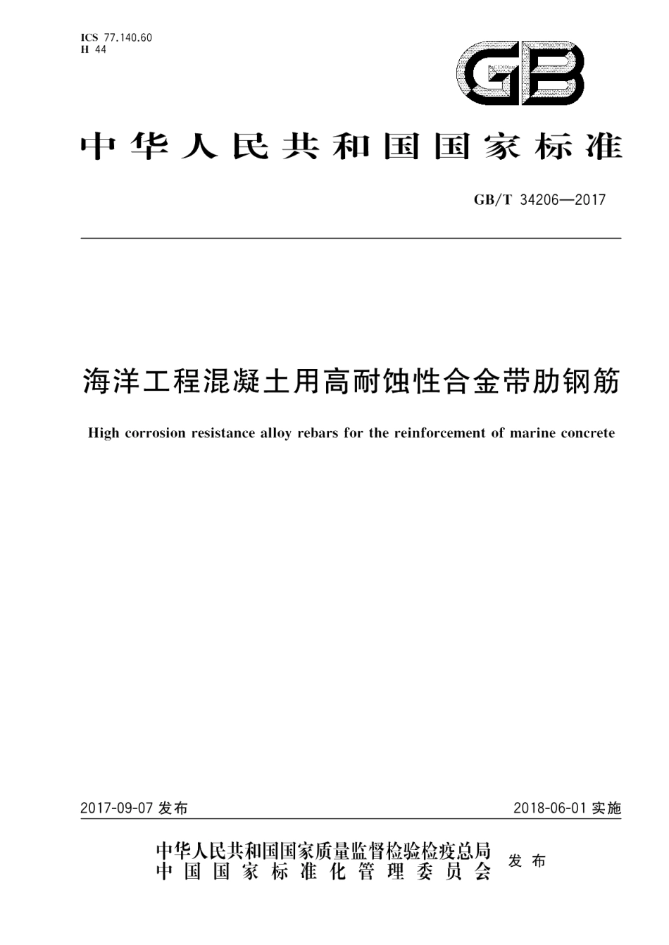 海洋工程混凝土用高耐蚀性合金带肋钢筋 GBT 34206-2017.pdf_第1页