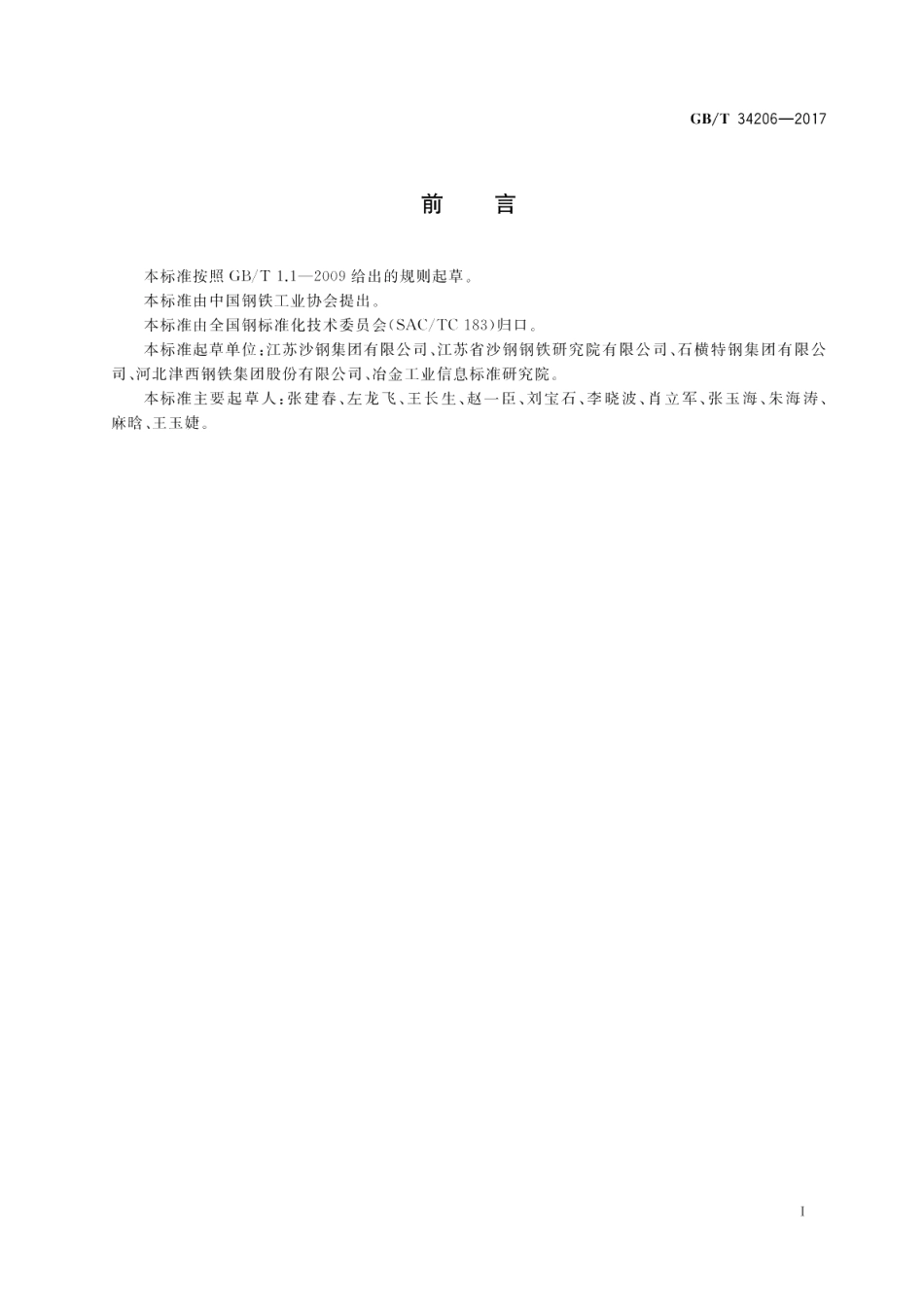 海洋工程混凝土用高耐蚀性合金带肋钢筋 GBT 34206-2017.pdf_第2页