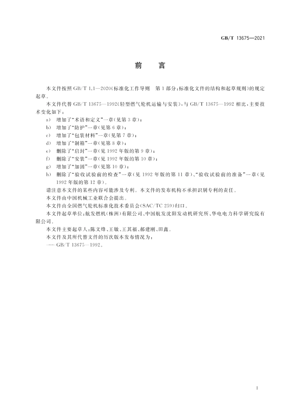 航空派生型燃气轮机包装与运输 GBT 13675-2021.pdf_第3页