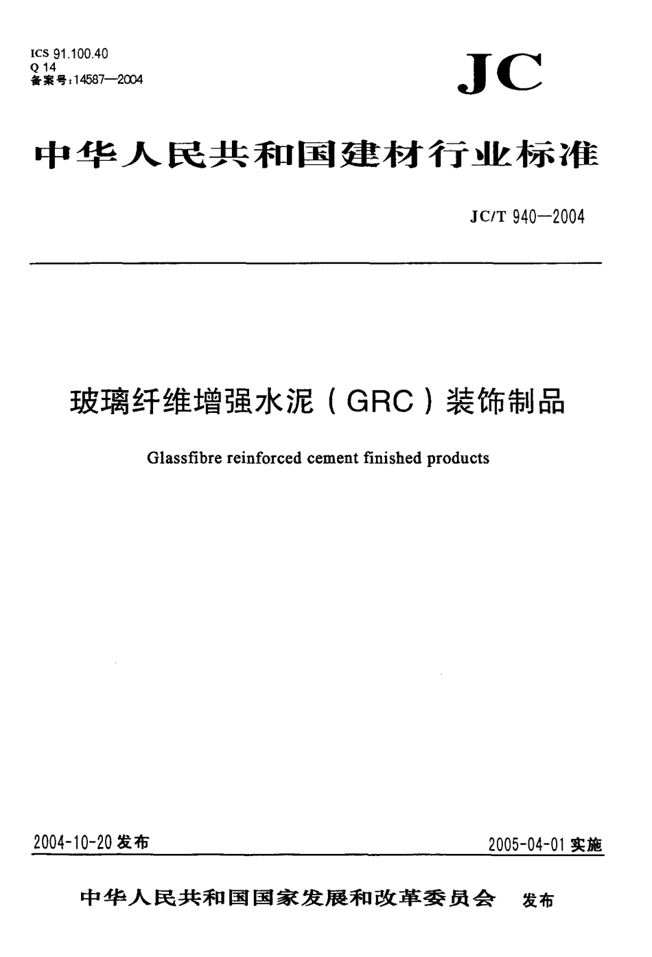 玻璃纤维增强水泥（GRC）装饰制品 JCT 940-2004.pdf_第1页