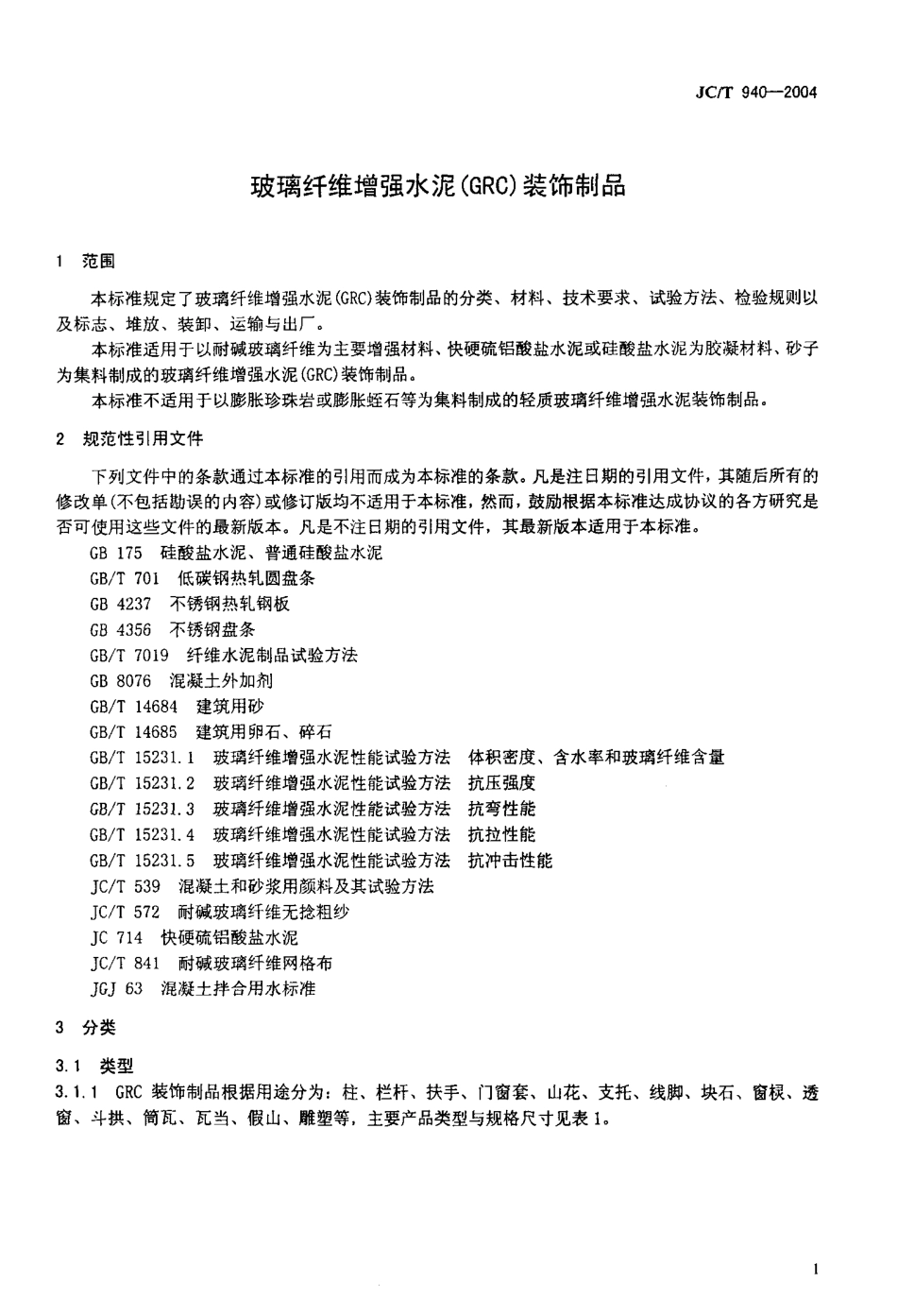 玻璃纤维增强水泥（GRC）装饰制品 JCT 940-2004.pdf_第3页
