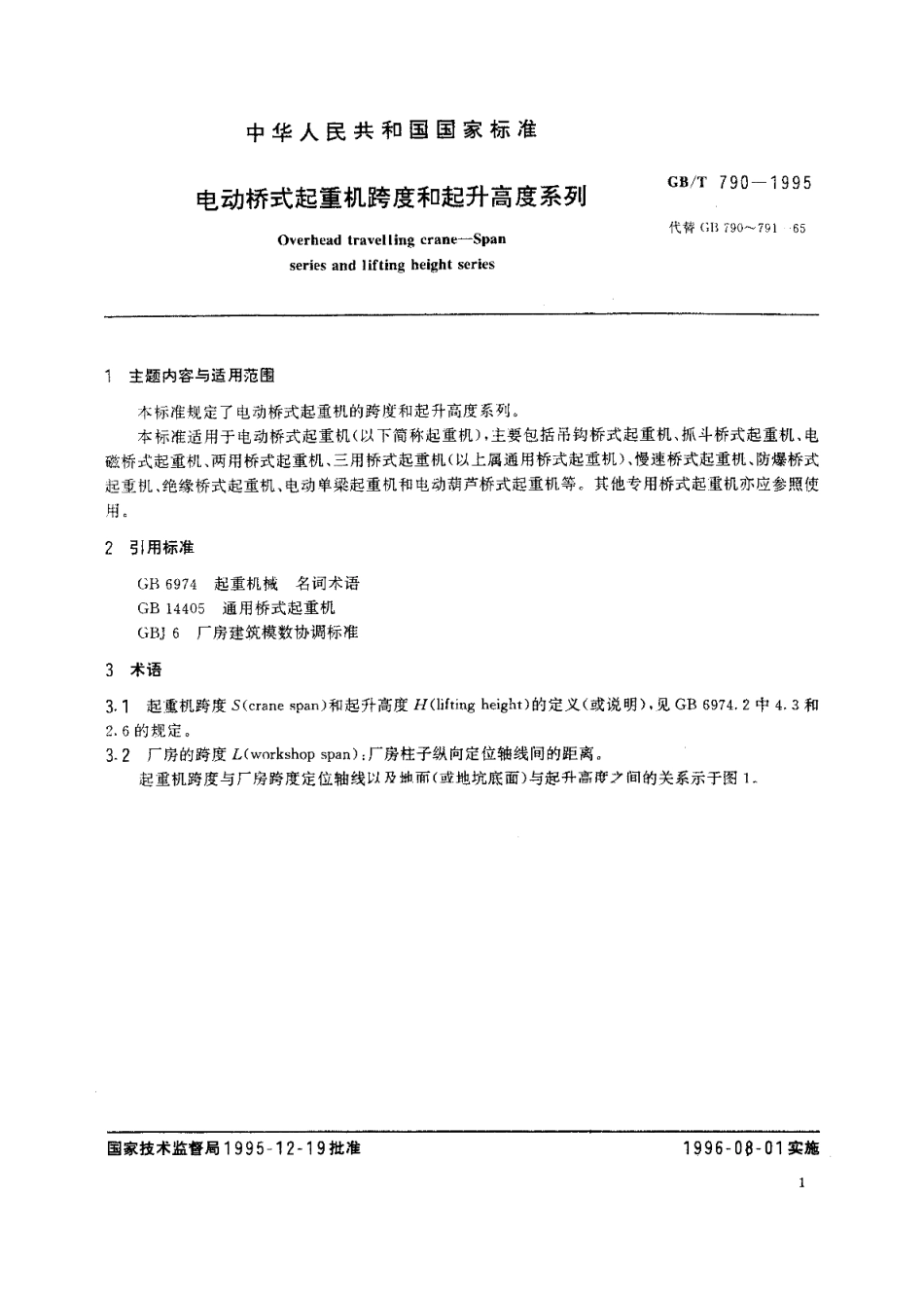 电动桥式起重机跨度和起升高度系列 GBT 790-1995.pdf_第2页