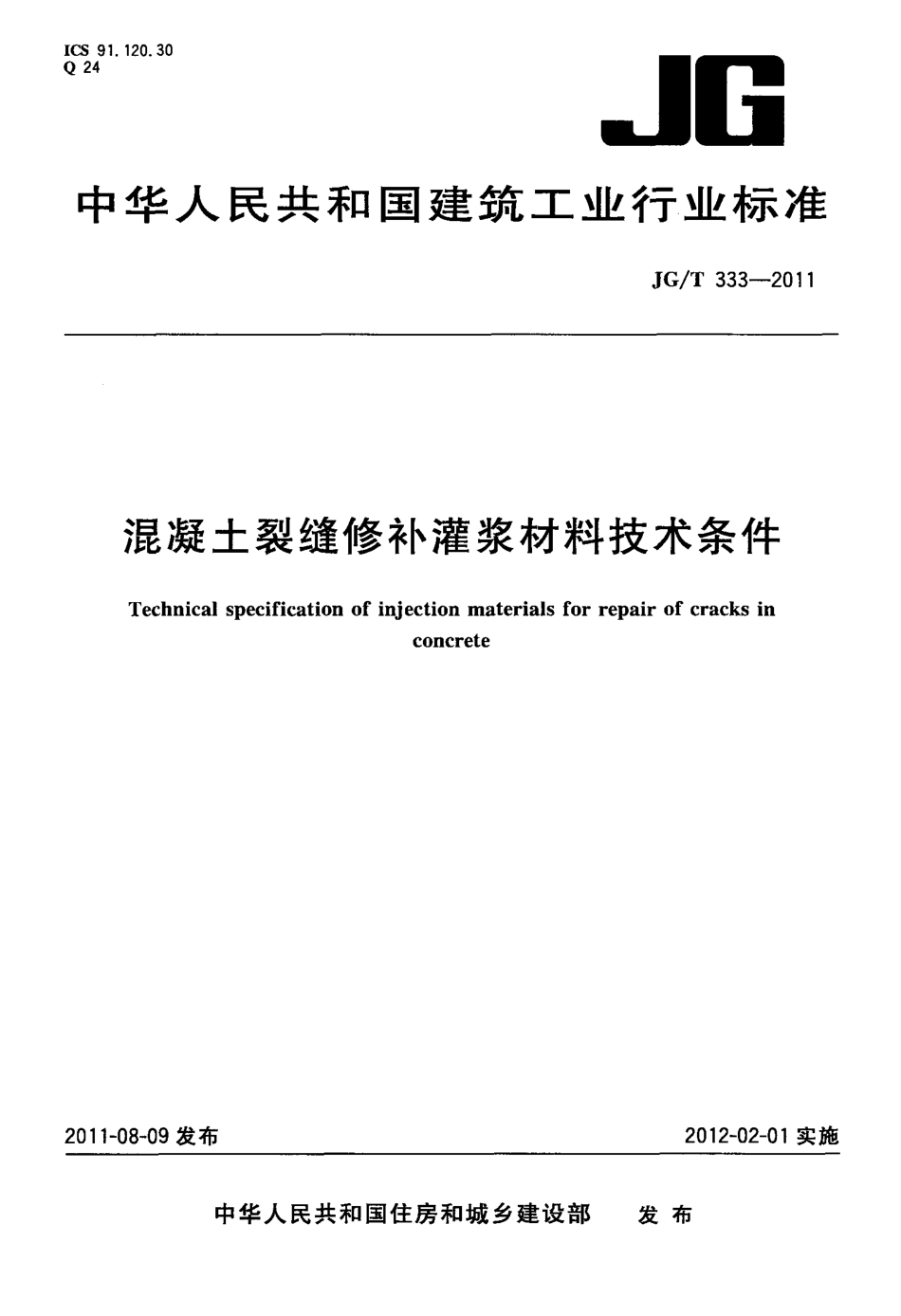 混凝土裂缝修补灌浆材料技术条件 JGT 333-2011.pdf_第1页