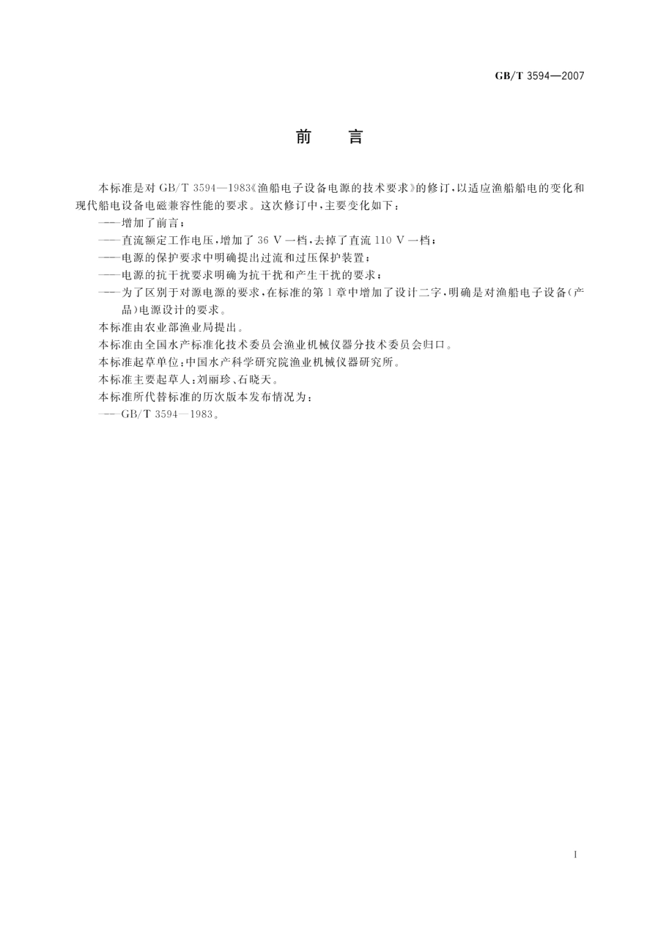 渔船电子设备电源的技术要求 GBT 3594-2007.pdf_第2页