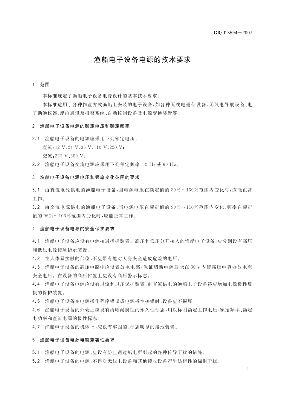 渔船电子设备电源的技术要求 GBT 3594-2007.pdf_第3页