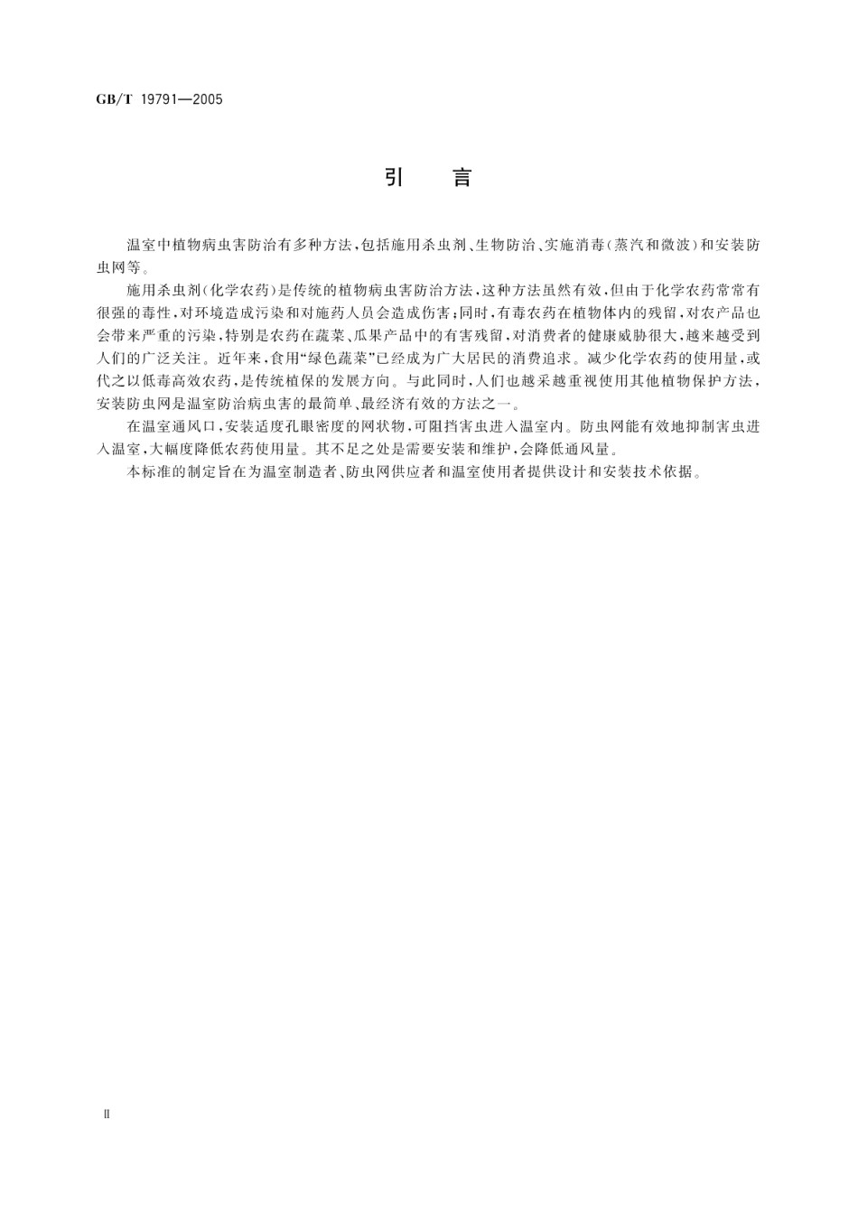 温室防虫网设计安装规范 GBT 19791-2005.pdf_第3页