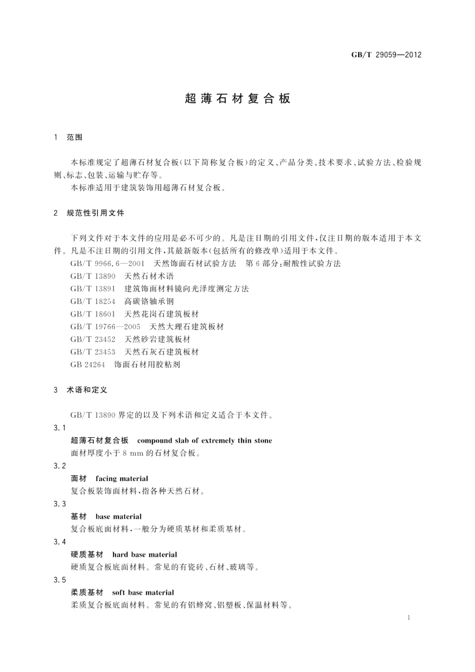 超薄石材复合板 GBT 29059-2012.pdf_第3页