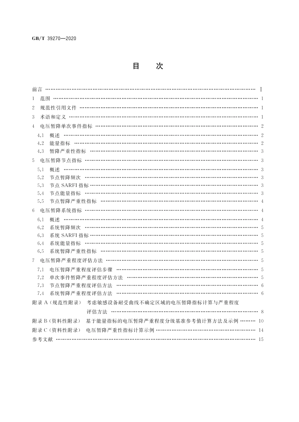 电压暂降指标与严重程度评估方法 GBT 39270-2020.pdf_第2页