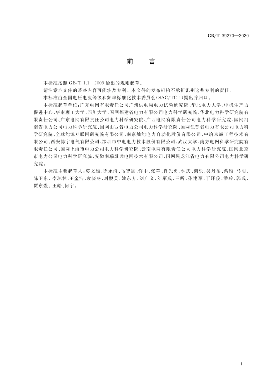 电压暂降指标与严重程度评估方法 GBT 39270-2020.pdf_第3页