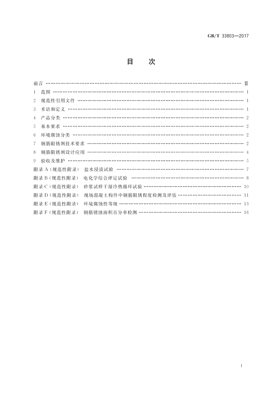 钢筋混凝土阻锈剂耐蚀应用技术规范 GBT 33803-2017.pdf_第2页