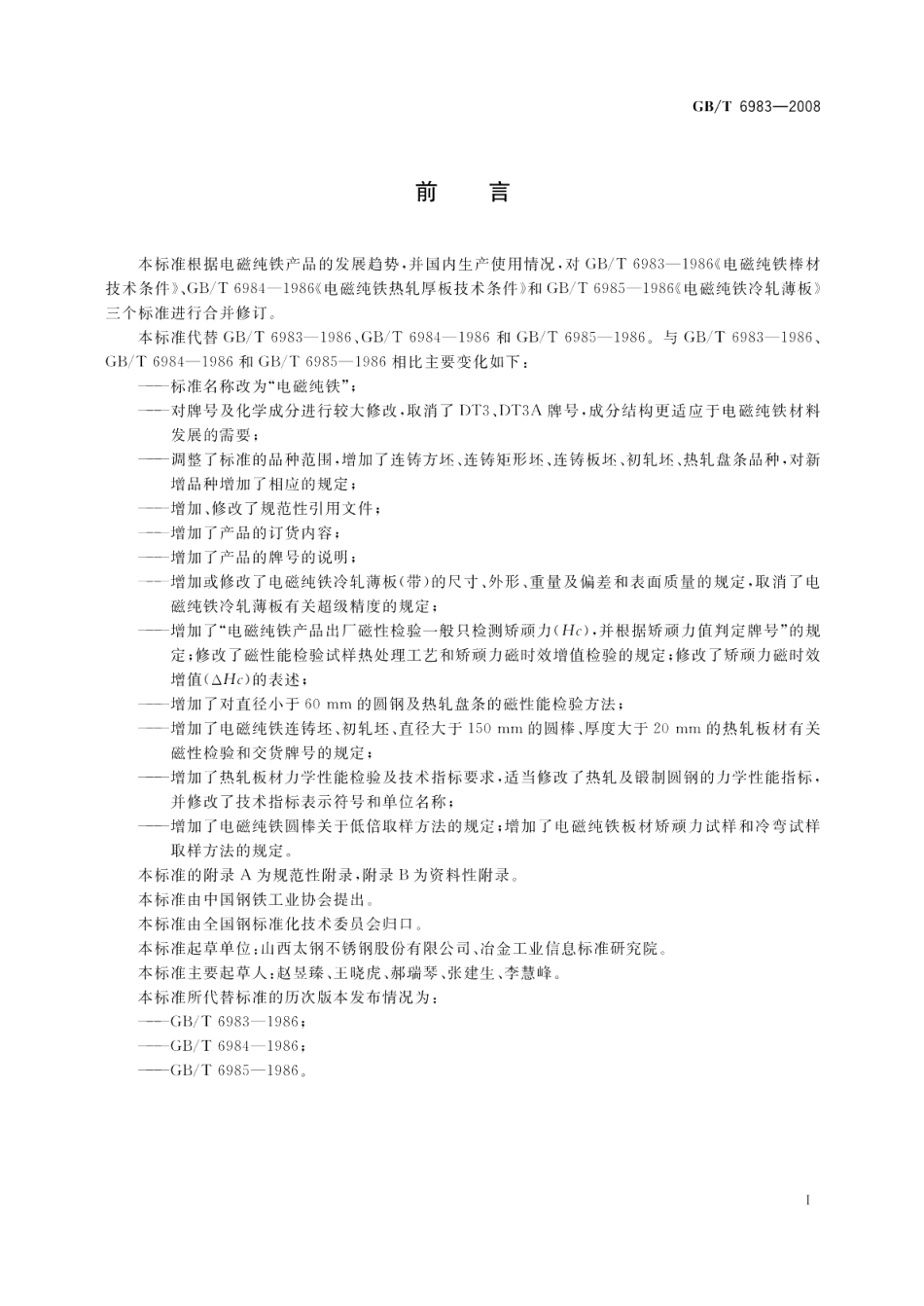 电磁纯铁 GBT 6983-2008.pdf_第2页