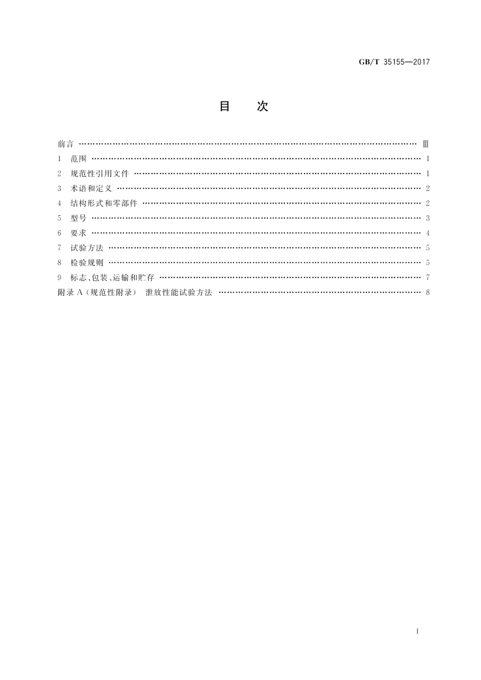 防气蚀型预防水锤泄放阀 GBT 35155-2017.pdf_第2页