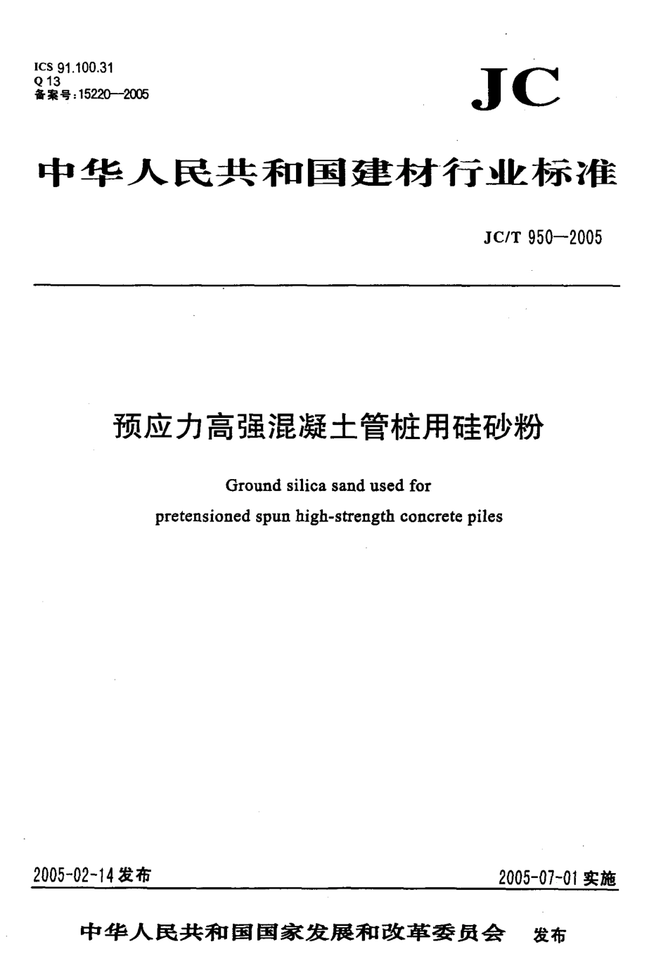 预应力高强混凝土管桩用硅砂粉 JCT 950-2005.pdf_第1页