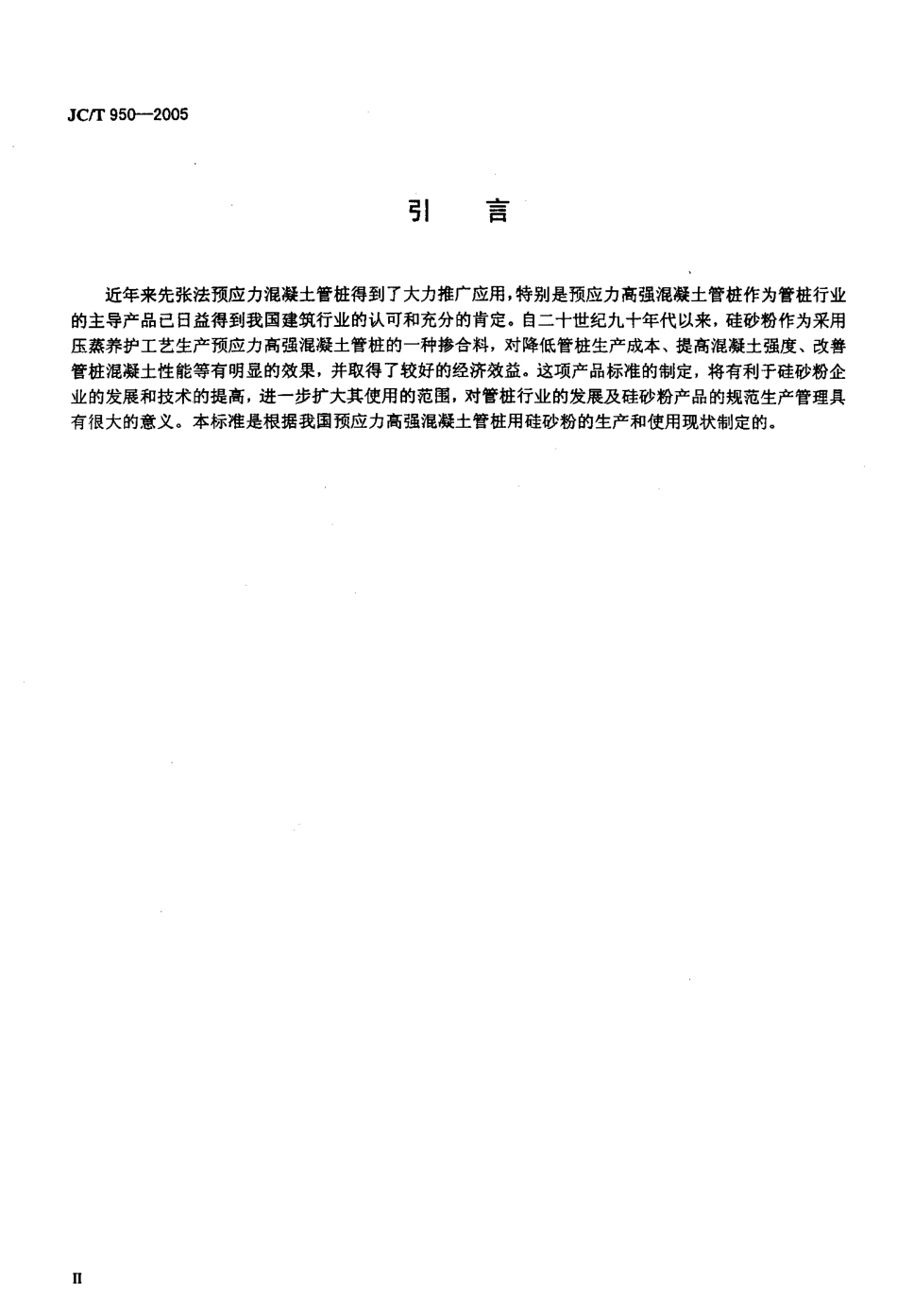 预应力高强混凝土管桩用硅砂粉 JCT 950-2005.pdf_第3页