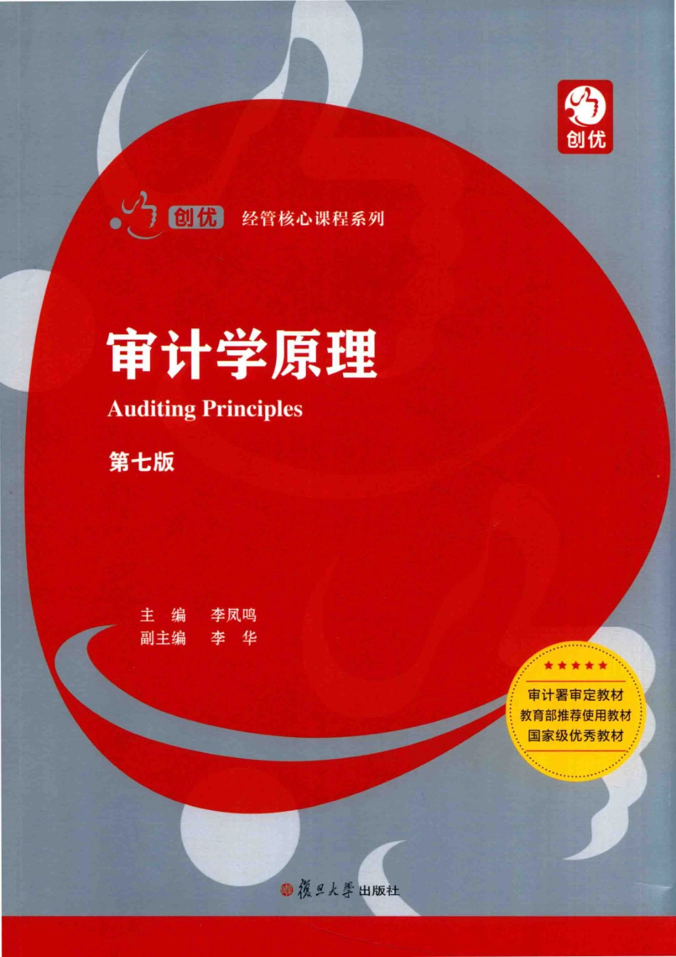 《审计学原理》 (第七版) 李凤鸣　李华主编 复旦大学出版社.pdf_第1页