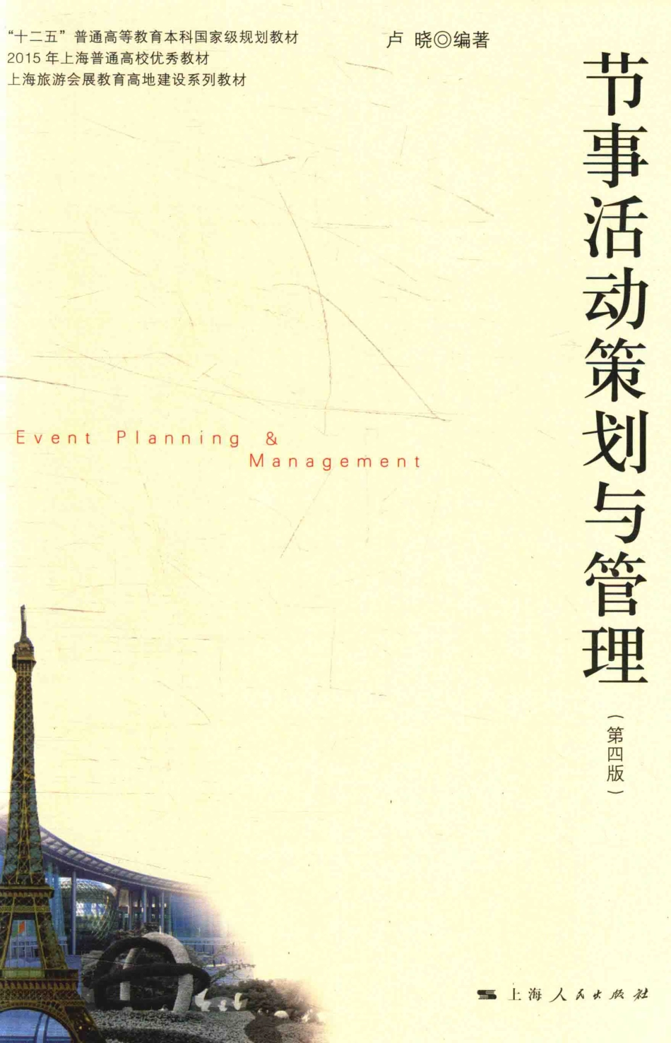 《节事活动策划与管理》 (第四版) 卢晓主编 上海人民出版社.pdf_第1页