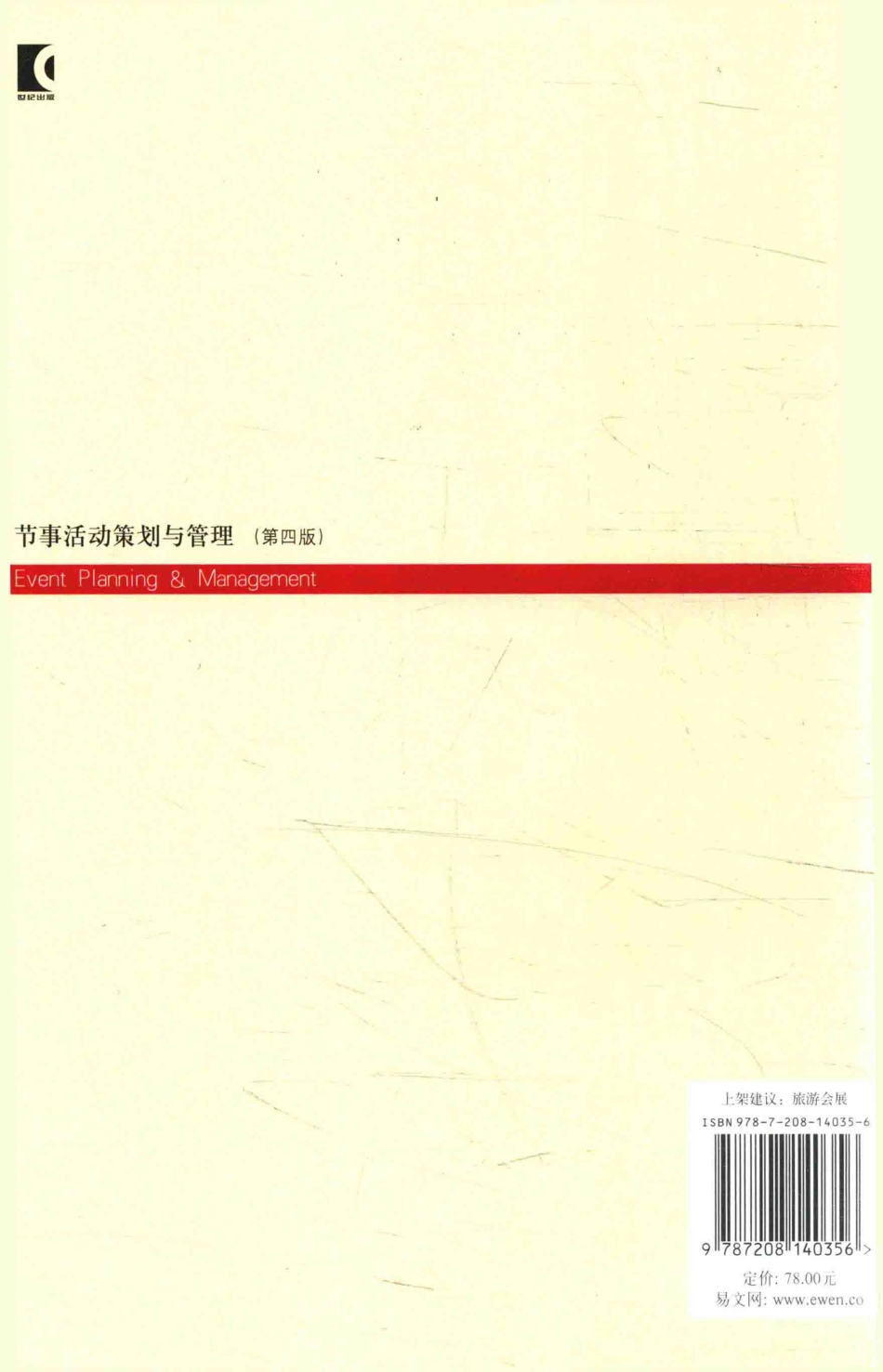 《节事活动策划与管理》 (第四版) 卢晓主编 上海人民出版社.pdf_第2页