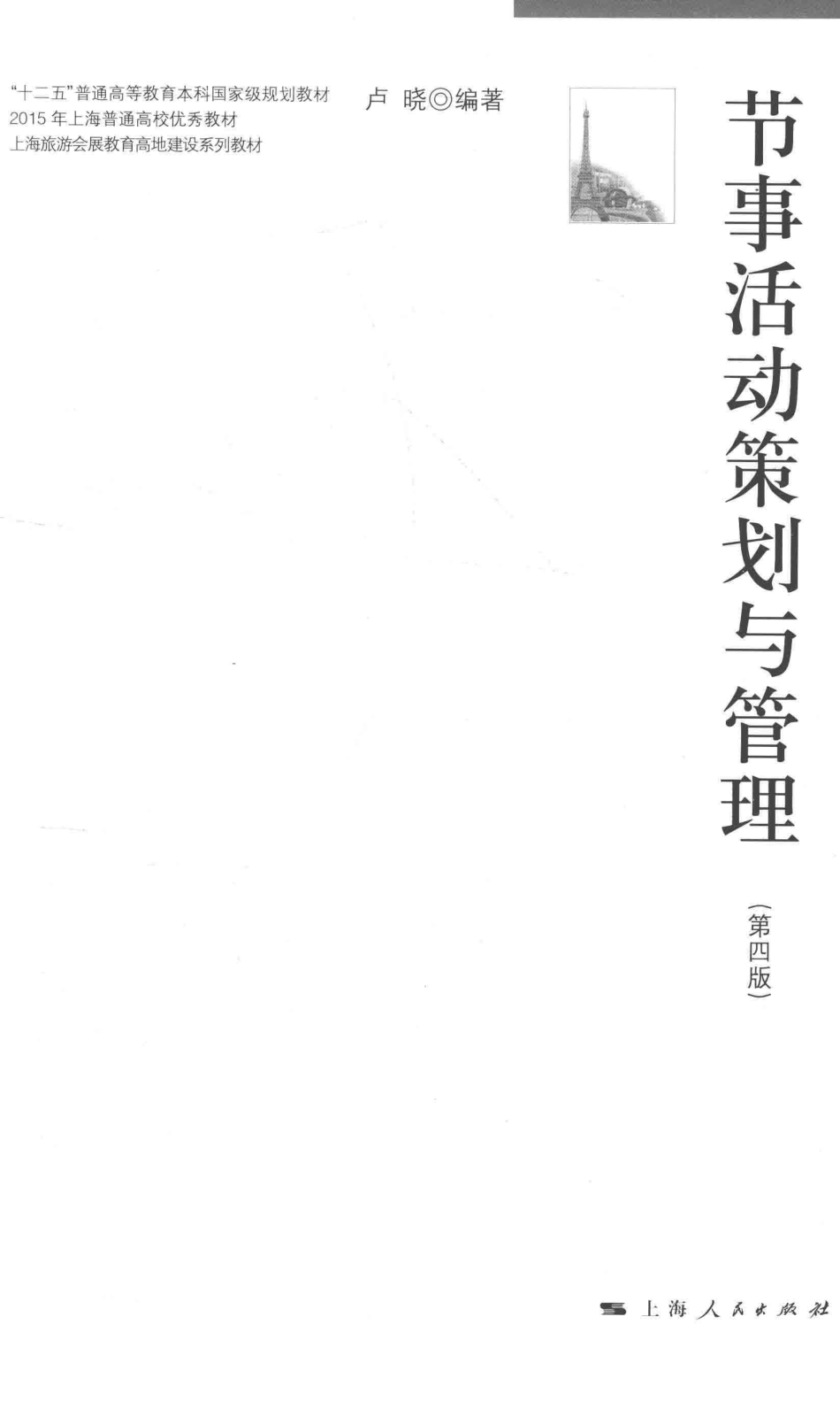 《节事活动策划与管理》 (第四版) 卢晓主编 上海人民出版社.pdf_第3页