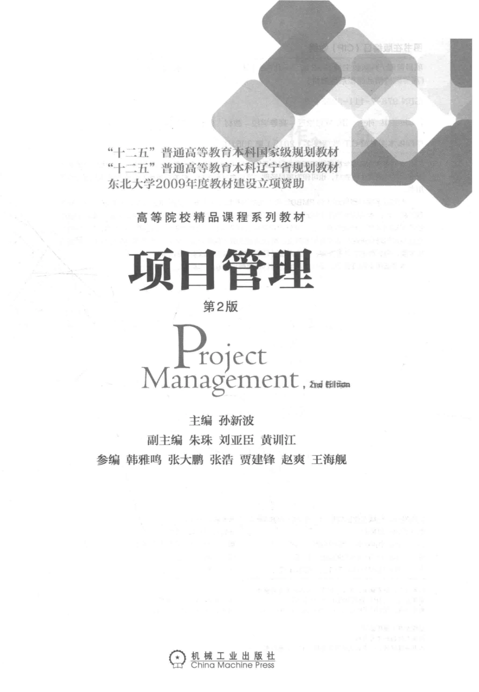 《项目管理》（第2版）孙新波 主编 机械工业出版社.pdf_第2页