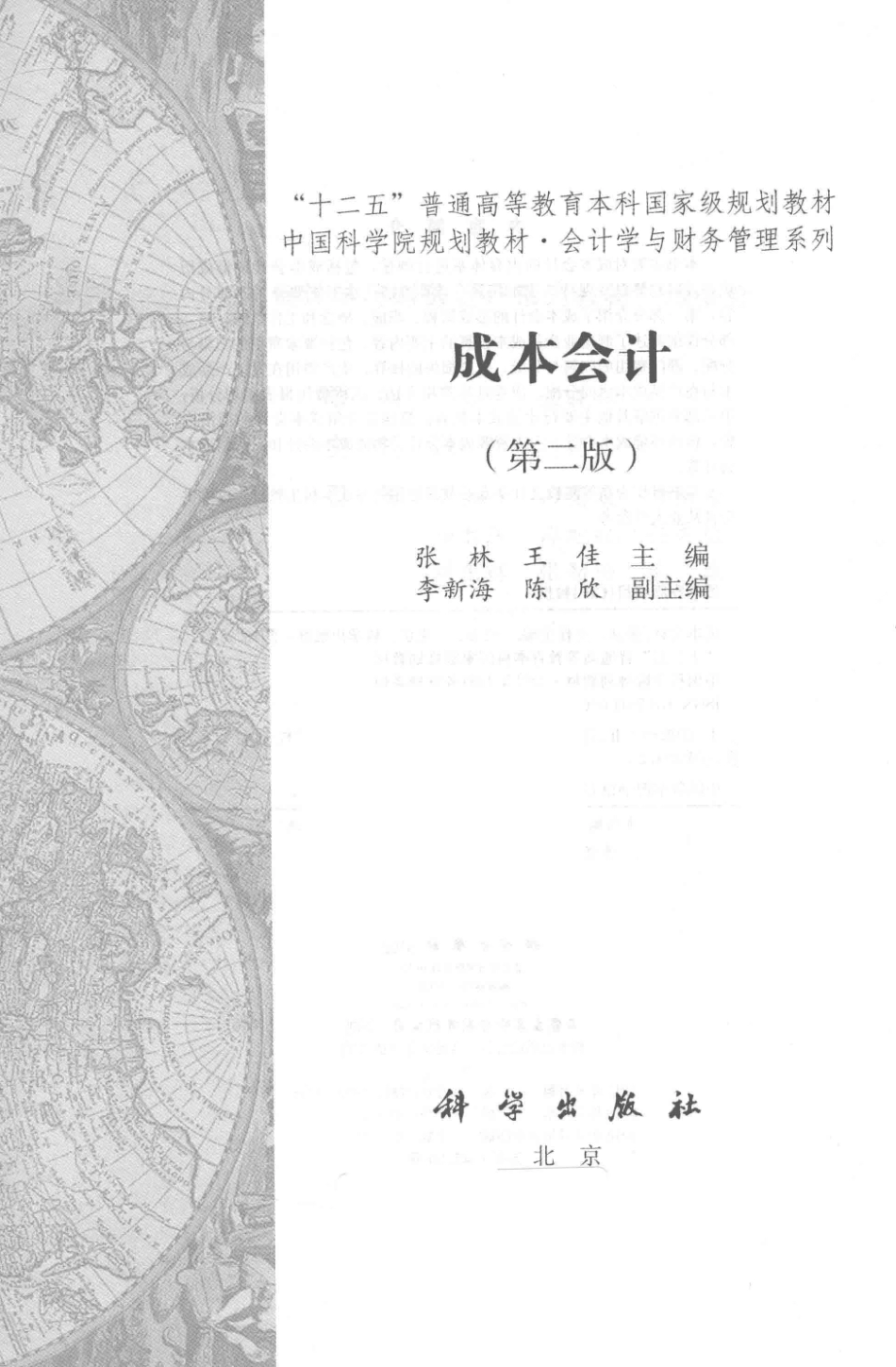 《成本会计》（第二版）张林 王佳 主编 科学出版社.pdf_第3页