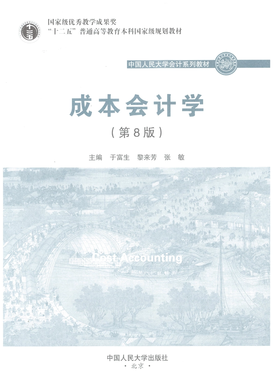 《成本会计学》于富生 黎来芳 张敏 中国人民大学出版社.pdf_第1页