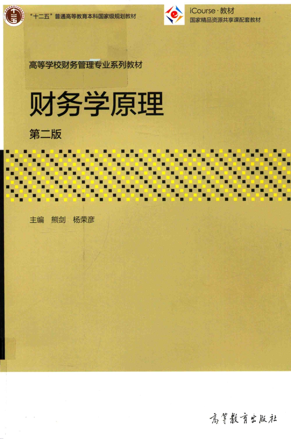 《财务学原理》第二版熊剑 杨荣彦 主编 高等教育出版社.pdf_第1页