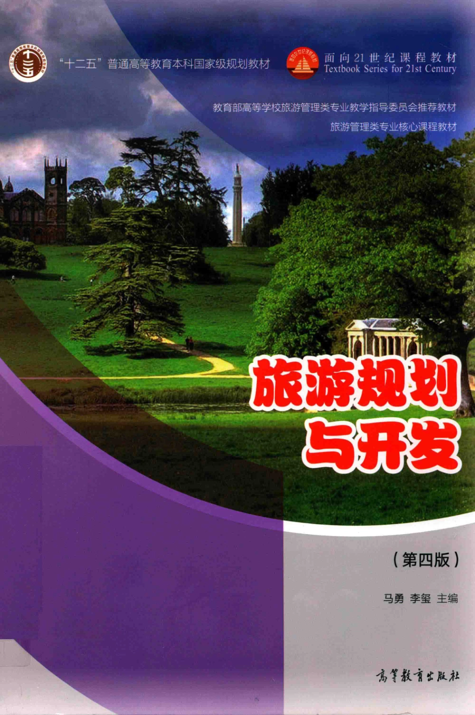 《旅游规划与开发》 (第四版)马勇　李玺 编著 高等教育出版社.pdf_第1页