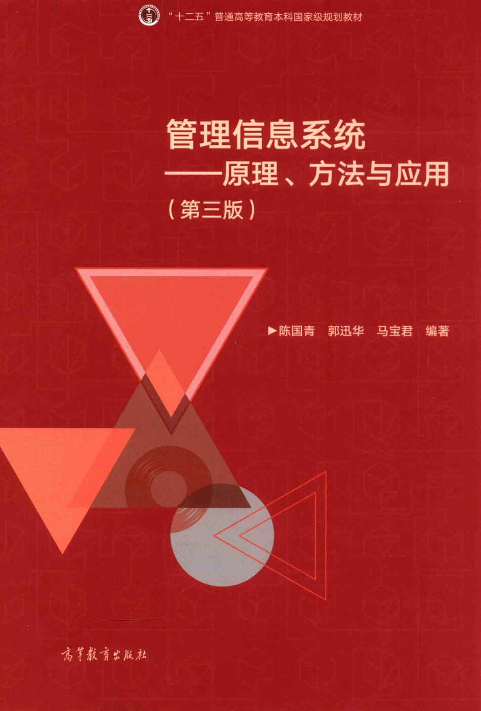 《管理信息系统原理、方法与应用》（第三版）陈国青　郭迅华 马宝君主编 高等教育出版社.pdf_第1页