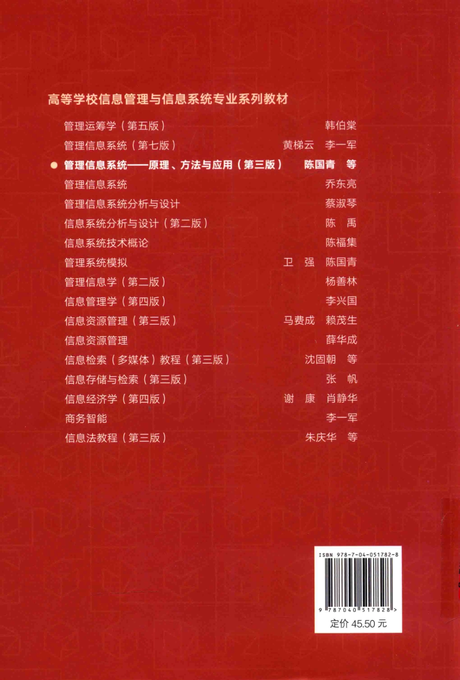 《管理信息系统原理、方法与应用》（第三版）陈国青　郭迅华 马宝君主编 高等教育出版社.pdf_第2页