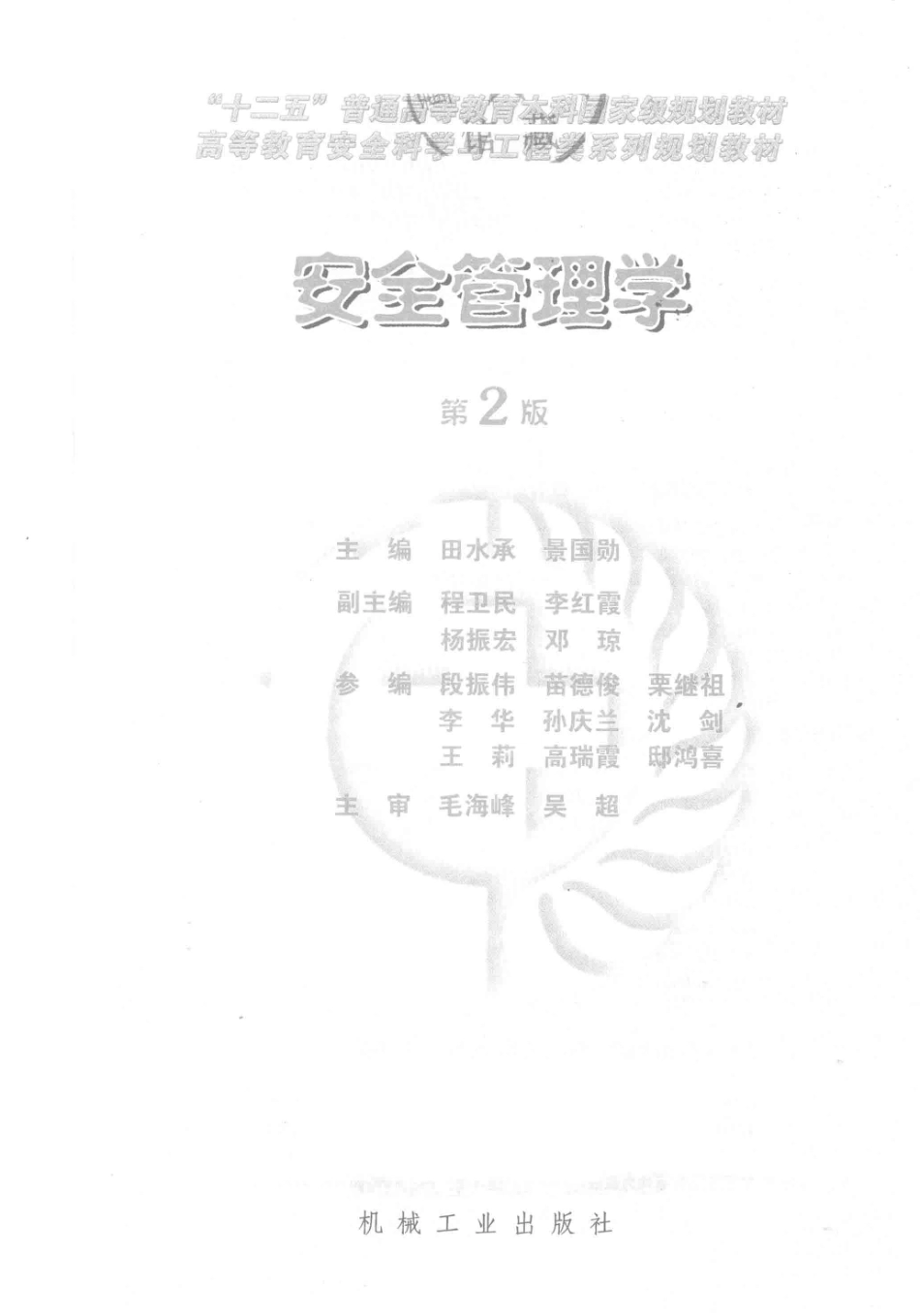 《安全管理学》 第2版 田水承 景国勋 主编机械工业出版社.pdf_第3页