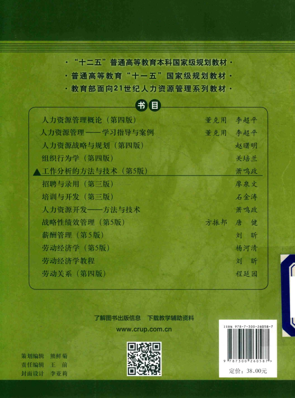 《工作分析的方法与技术》 (第5版) 萧鸣政主编 中国人民大学出版社.pdf_第2页