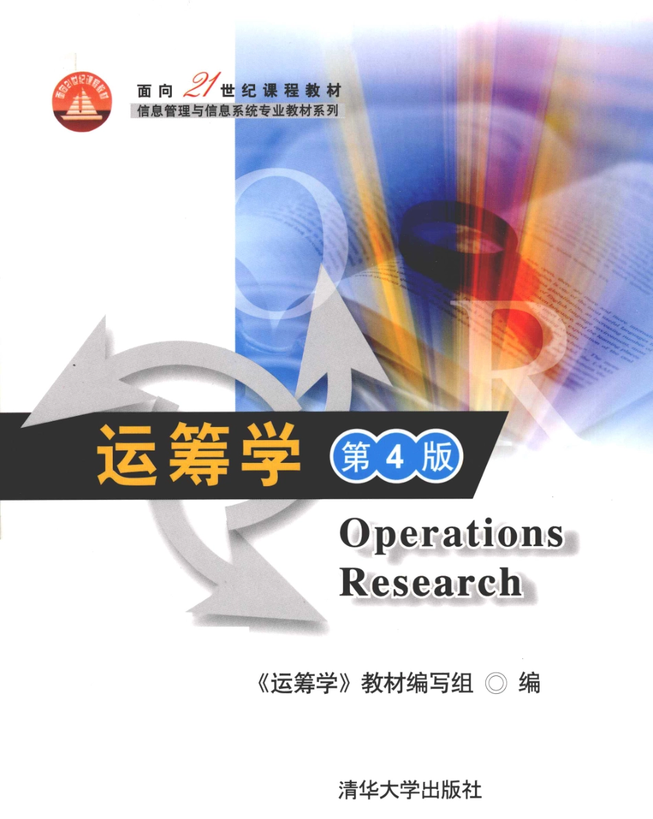 《运筹学》 （第4版）《运筹学》教材编写组 主编 清华大学出版社.pdf_第1页