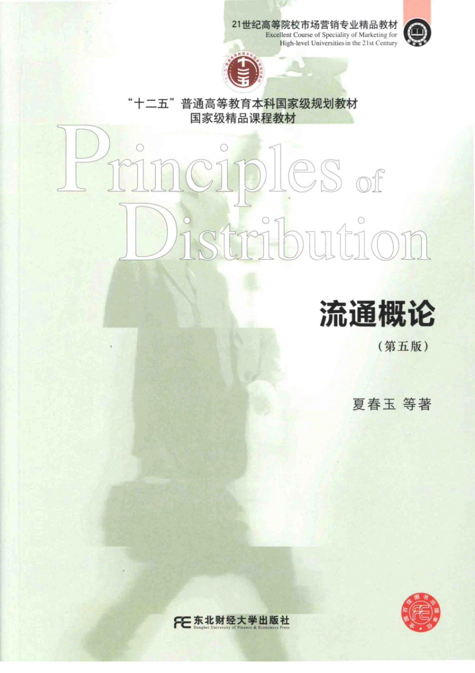 《流通概论》（第五版）夏春玉 主编 东北财经大学出版社.pdf_第1页