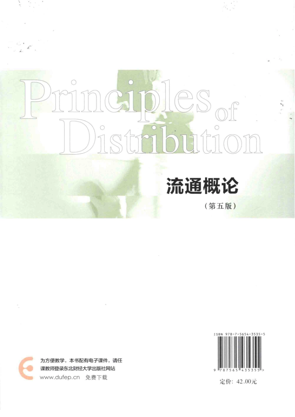 《流通概论》（第五版）夏春玉 主编 东北财经大学出版社.pdf_第2页