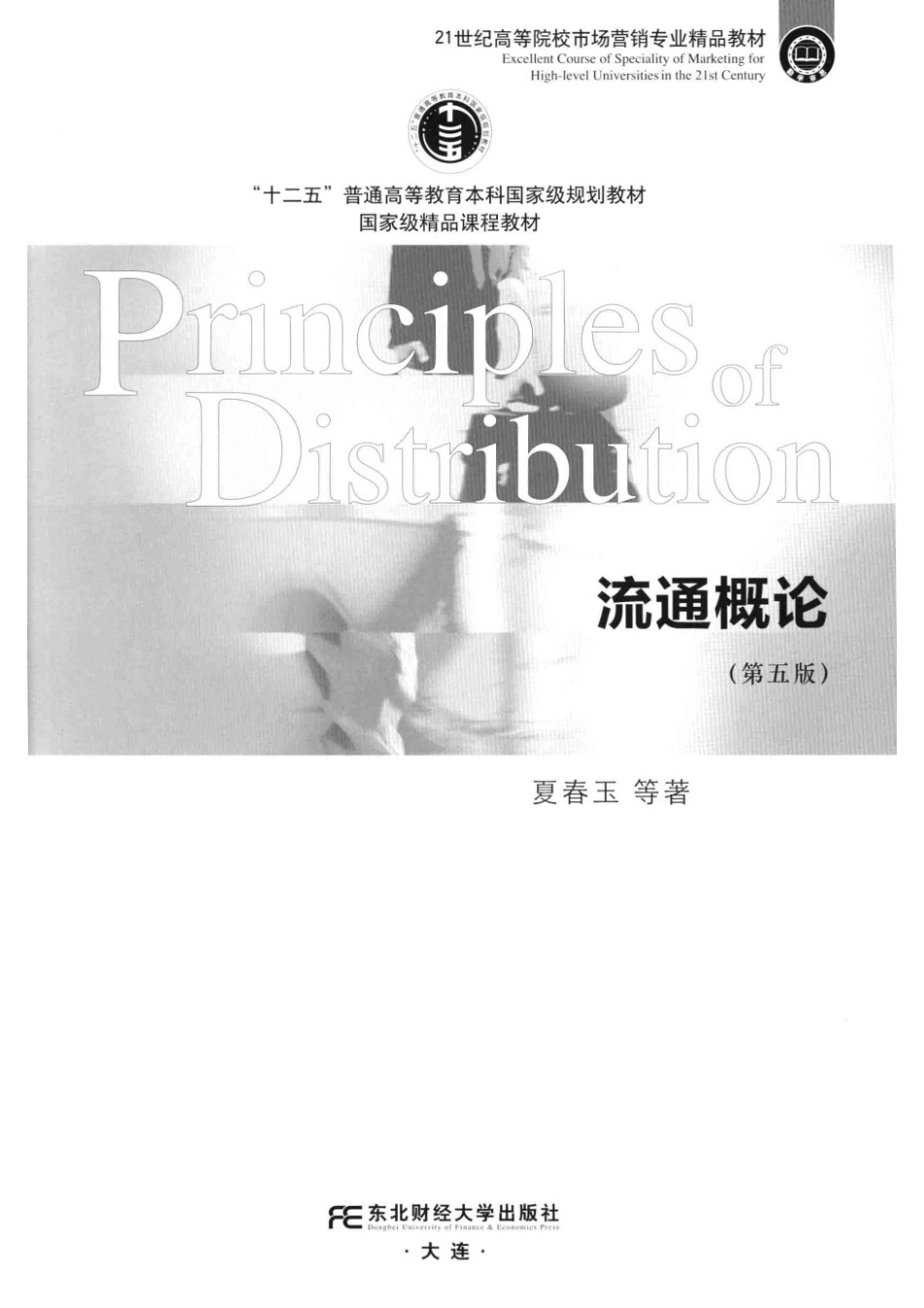 《流通概论》（第五版）夏春玉 主编 东北财经大学出版社.pdf_第3页