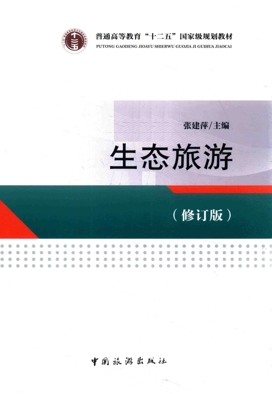 《生态旅游修订版》 （第四版）张建萍主编 中国旅游出版社.pdf_第1页